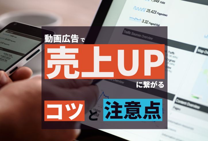 売上につながる動画広告を制作する7つのコツと注意点【TikTokやYouTubeに活用】