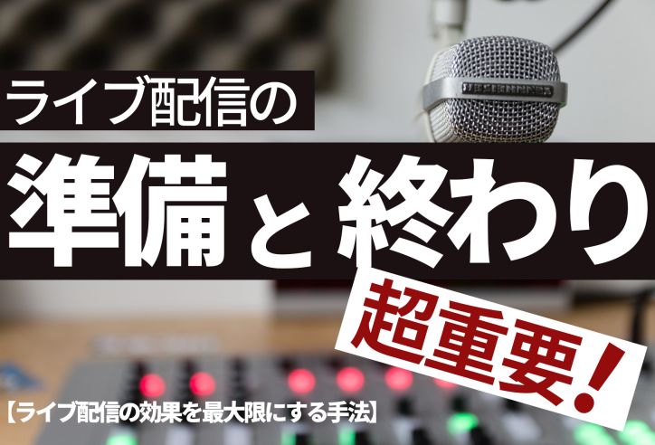 ライブ配信は前後が超重要！企業が配信する流れ・内製と外注のポイントを解説