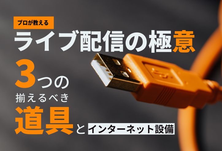 【配信の質アップ】ライブ配信に必要な3つの機材とインターネット設備を紹介