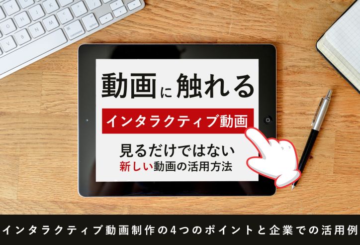 【ストーリーが変化】インタラクティブ動画とは？4つの制作ポイントと企業での活用事例