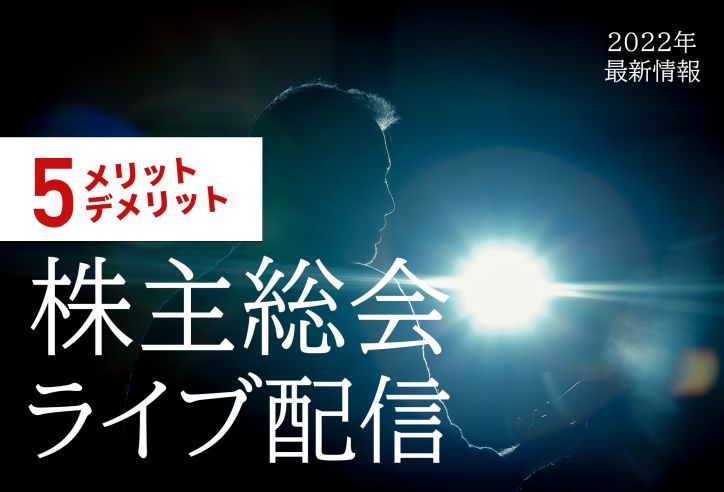 株主総会をライブ配信する方法と5つのメリット・デメリットについて