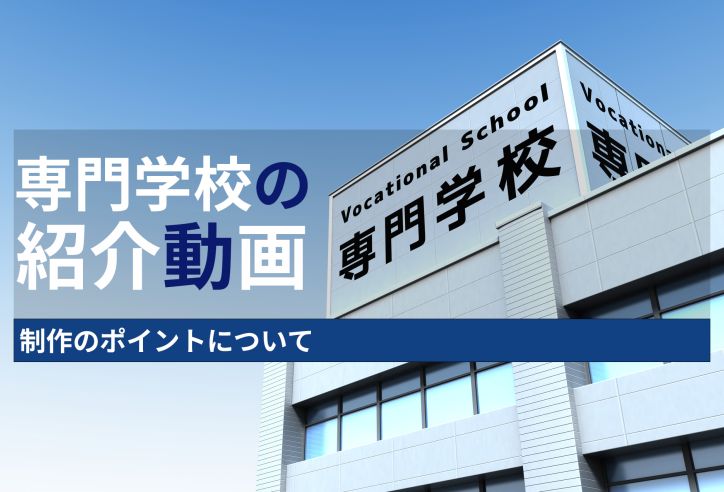 【事例付き】専門学校の紹介動画制作と活用の3つのポイント