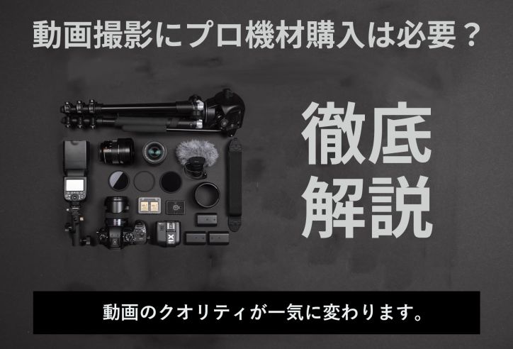 【動画制作の内製化】プロ機材購入は必要？5種類の撮影機材と購入のメリット