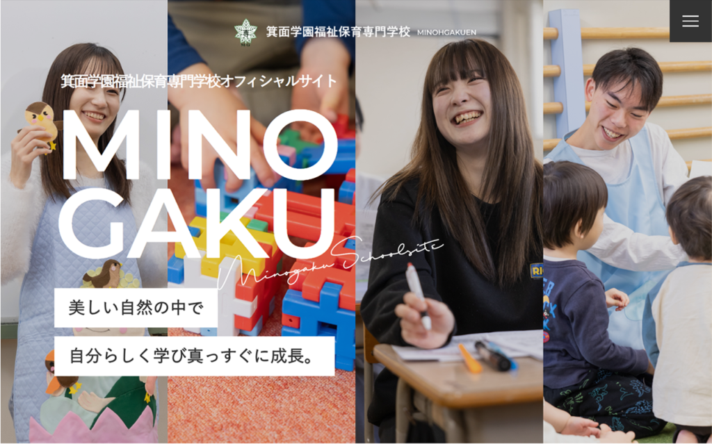 箕面学園福祉保育専門学校様