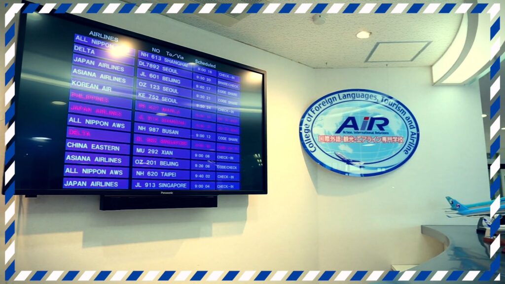 AIR国際外語・観光・エアライン専門学校様