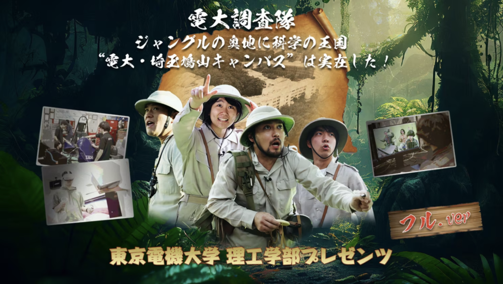 東京電機大学様 理工学部PR動画