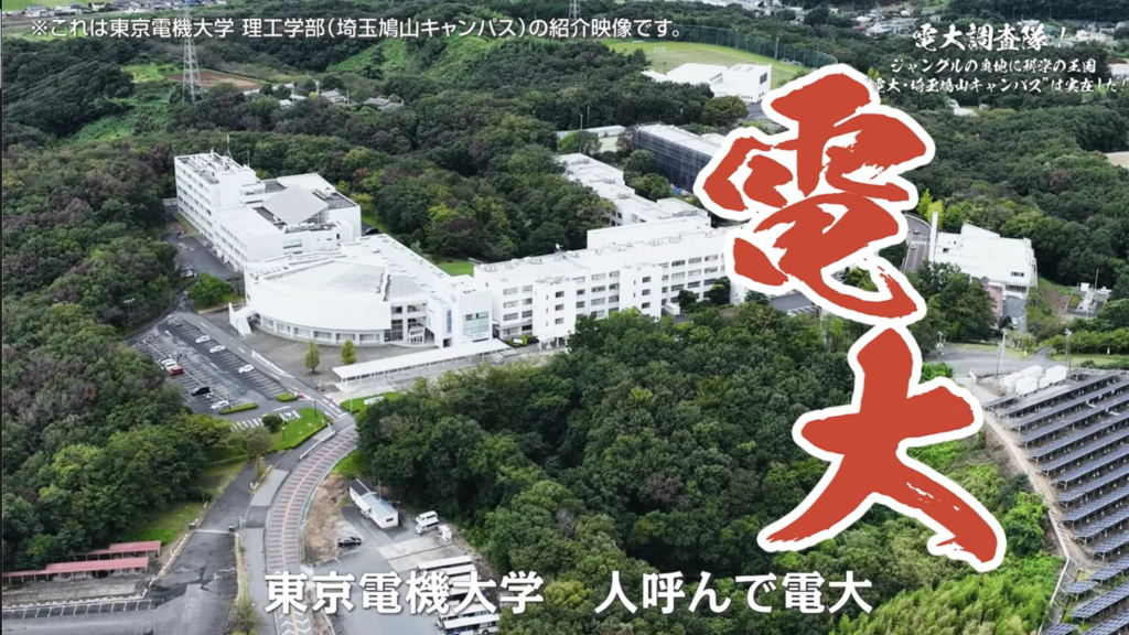 「電大調査隊　ジャングルの奥地に科学の王国“電大・埼玉鳩山キャンパス”は実在した！」～予告ver～（東京電機大学様 理工学部（埼玉鳩山キャンパス） 紹介動画）