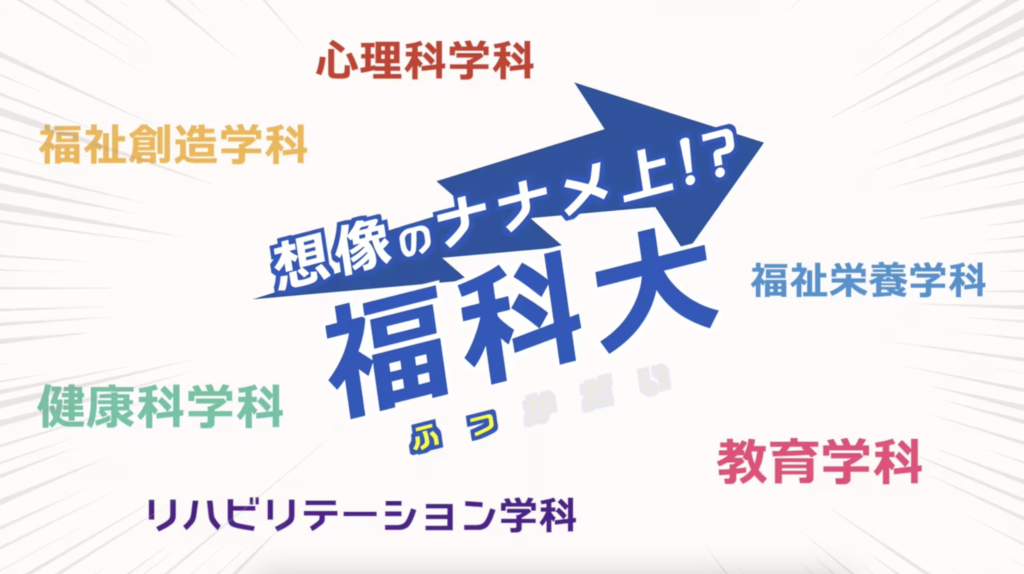 関西福祉科学大学様 ショートver