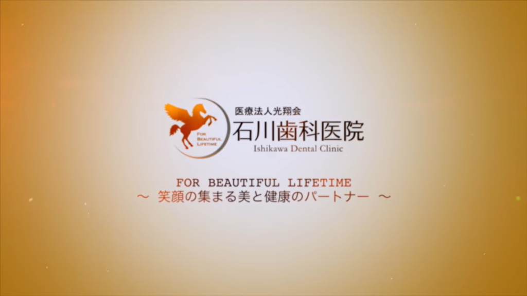石川歯科医院様