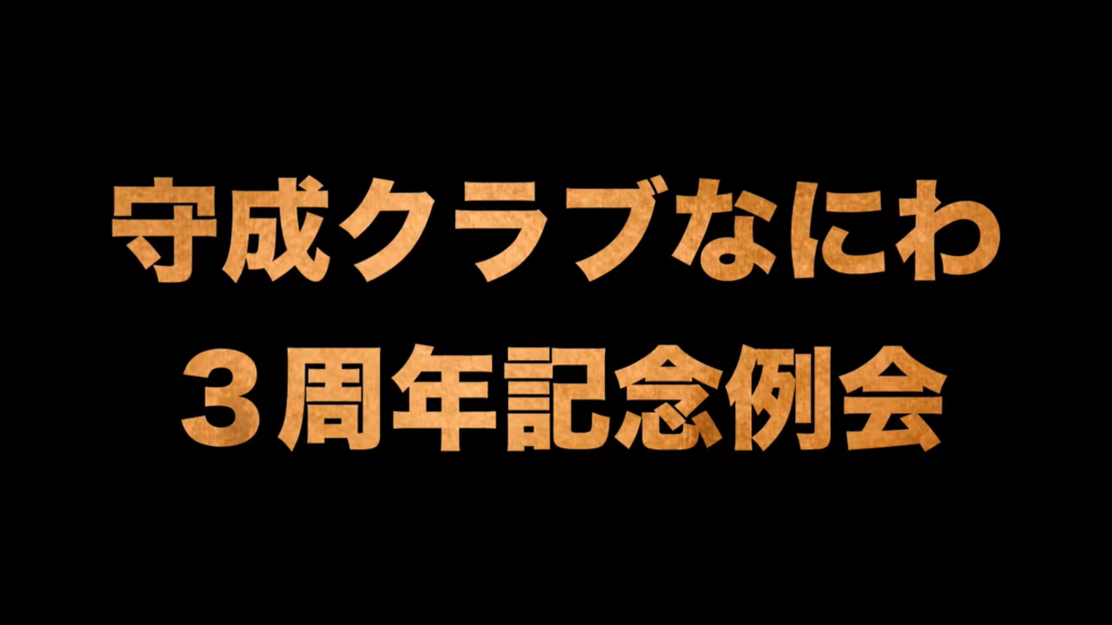 守成クラブ なにわ会場様