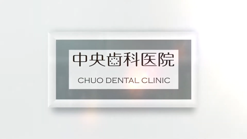 富山県黒部市 中央歯科医院様