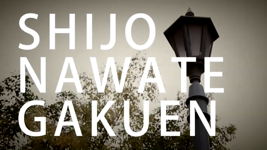 四条畷学園中学校様