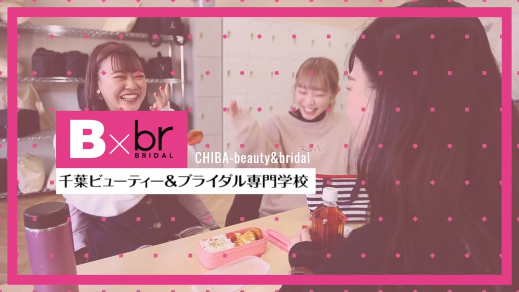 千葉ビューティー&ブライダル専門学校様