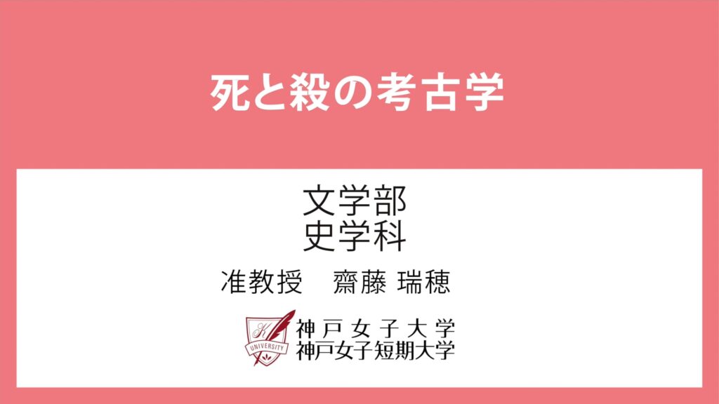 神戸女子大学様_史学科_齋藤先生_