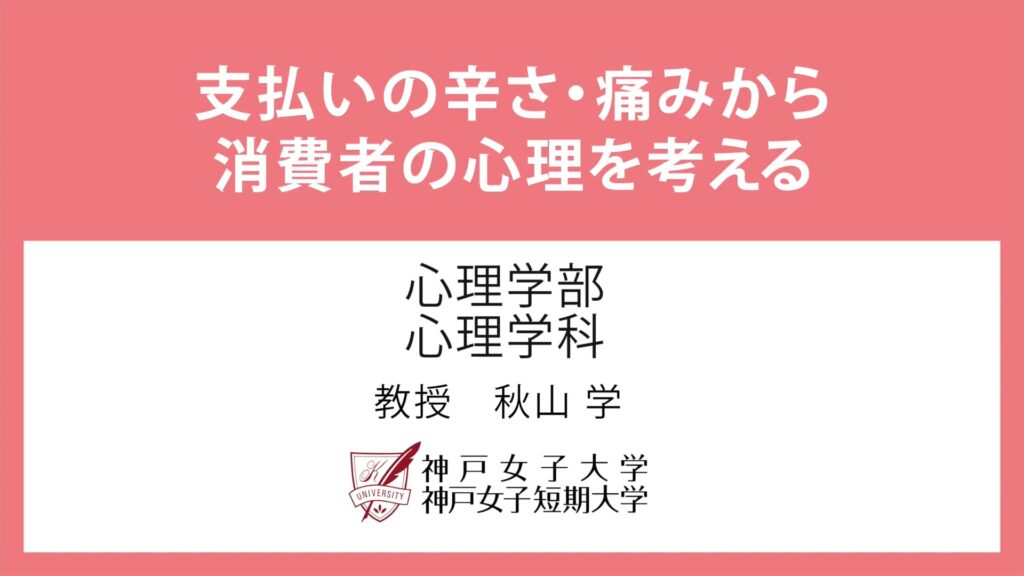 神戸女子大学様_心理学科_秋山先生
