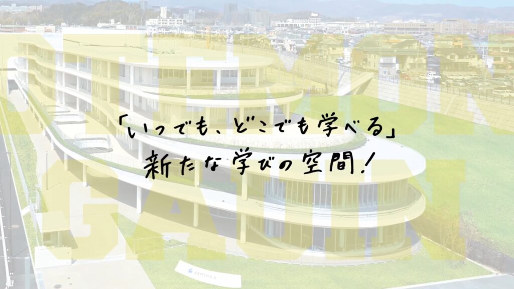 追手門学院中学高校