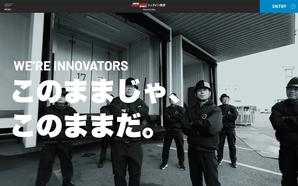 シュライン物流様 採用サイト