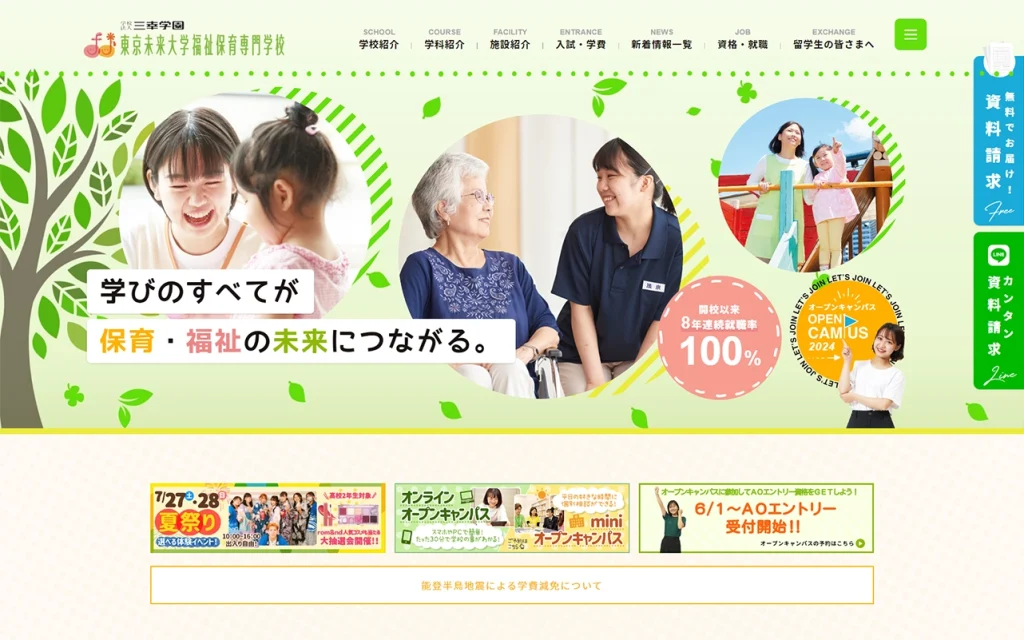 東京未来大学福祉保育専門学校様