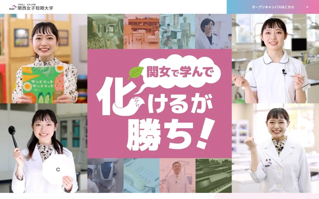 関西女子短期大学様 LP