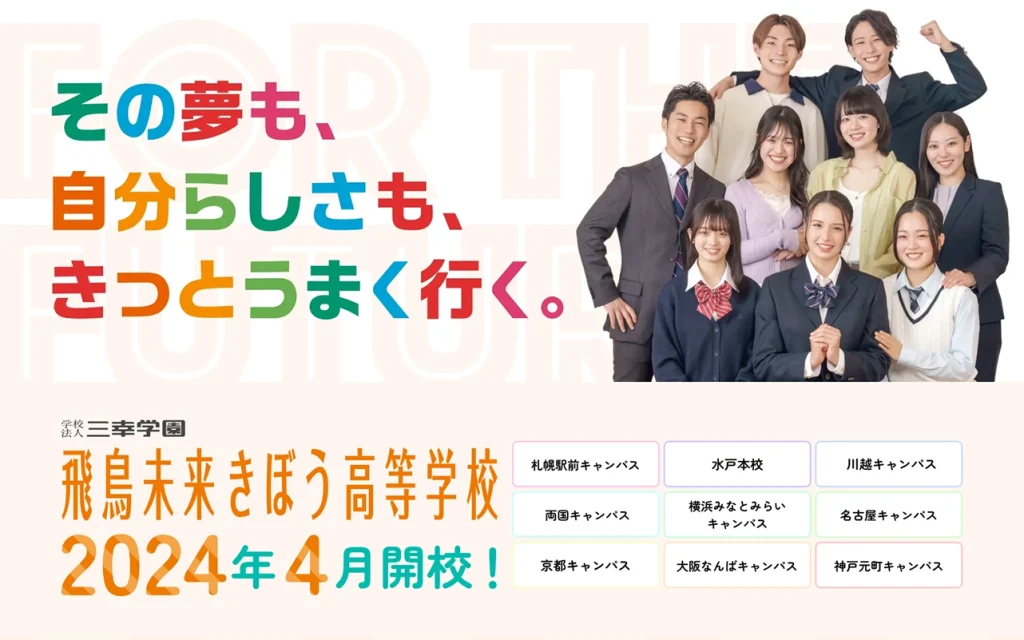 飛鳥未来きぼう高等学校様