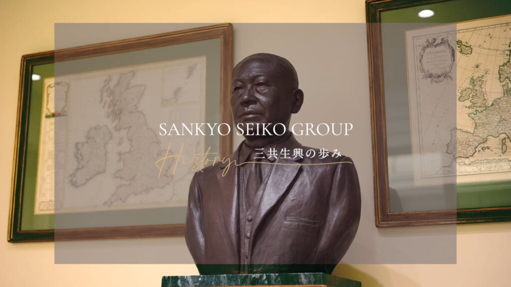 三共生興様 歴史動画